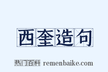 西奎造句是什么意思的图片